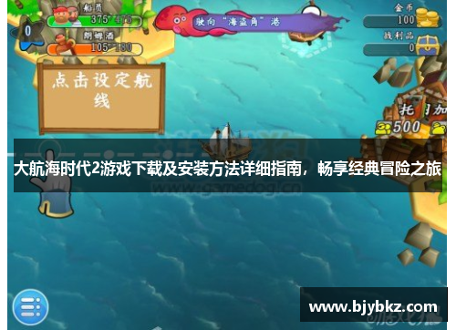 大航海时代2游戏下载及安装方法详细指南，畅享经典冒险之旅