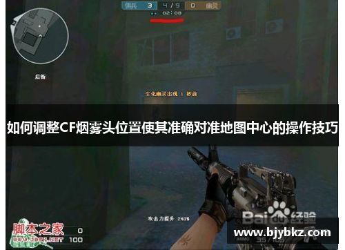 如何调整CF烟雾头位置使其准确对准地图中心的操作技巧