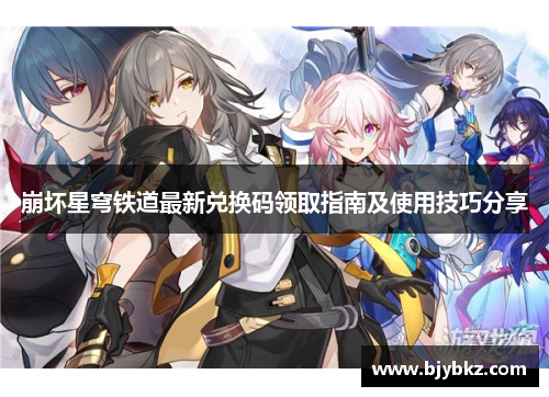 崩坏星穹铁道最新兑换码领取指南及使用技巧分享