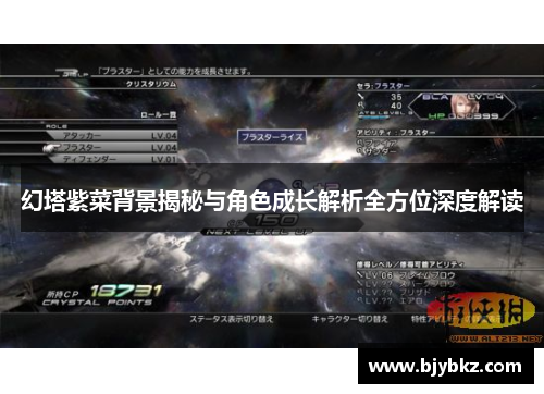 幻塔紫菜背景揭秘与角色成长解析全方位深度解读