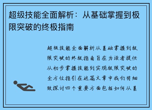 超级技能全面解析：从基础掌握到极限突破的终极指南