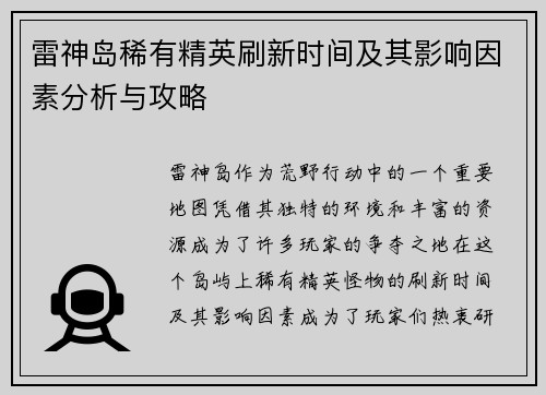雷神岛稀有精英刷新时间及其影响因素分析与攻略