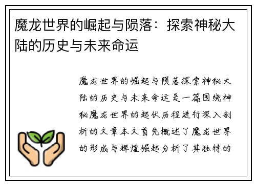 魔龙世界的崛起与陨落：探索神秘大陆的历史与未来命运