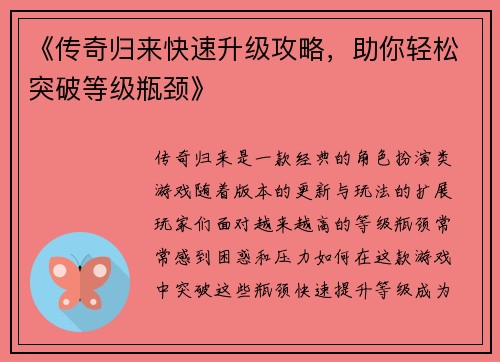 《传奇归来快速升级攻略，助你轻松突破等级瓶颈》