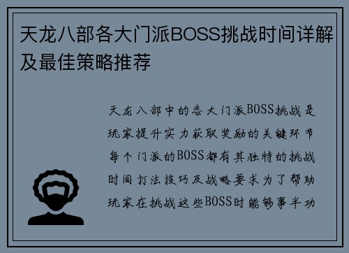 天龙八部各大门派BOSS挑战时间详解及最佳策略推荐