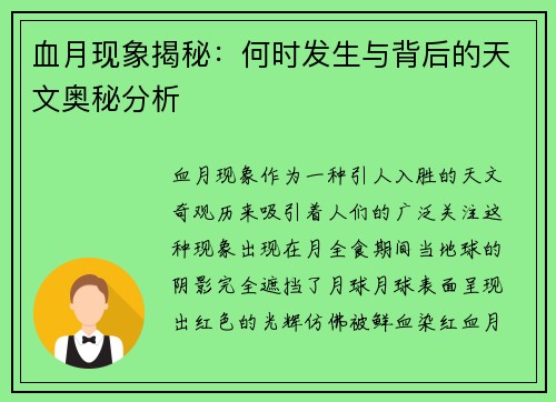 血月现象揭秘：何时发生与背后的天文奥秘分析