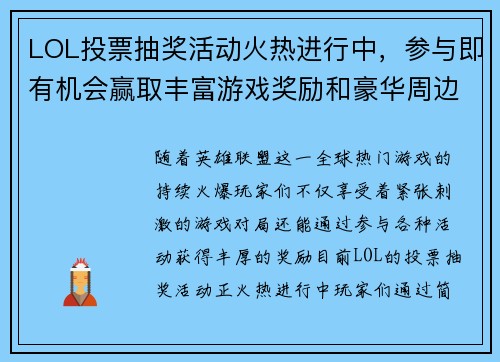 LOL投票抽奖活动火热进行中，参与即有机会赢取丰富游戏奖励和豪华周边！