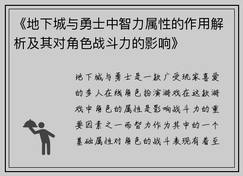 《地下城与勇士中智力属性的作用解析及其对角色战斗力的影响》