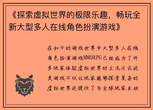 《探索虚拟世界的极限乐趣，畅玩全新大型多人在线角色扮演游戏》