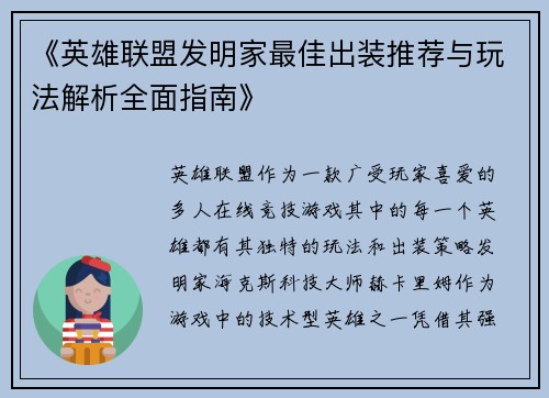 《英雄联盟发明家最佳出装推荐与玩法解析全面指南》