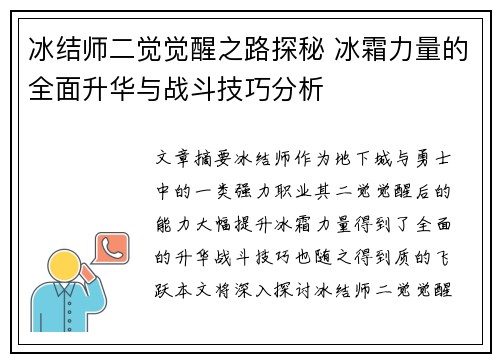 冰结师二觉觉醒之路探秘 冰霜力量的全面升华与战斗技巧分析