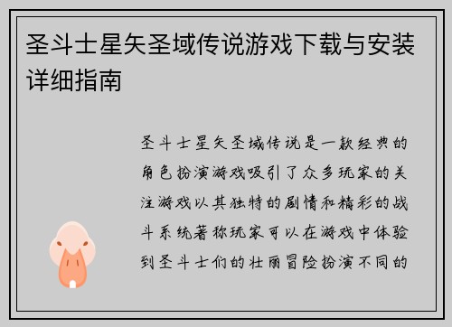 圣斗士星矢圣域传说游戏下载与安装详细指南