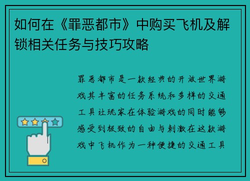 如何在《罪恶都市》中购买飞机及解锁相关任务与技巧攻略