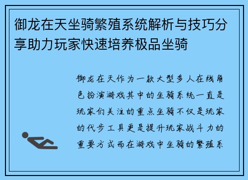 御龙在天坐骑繁殖系统解析与技巧分享助力玩家快速培养极品坐骑