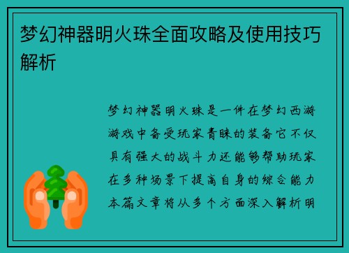 梦幻神器明火珠全面攻略及使用技巧解析