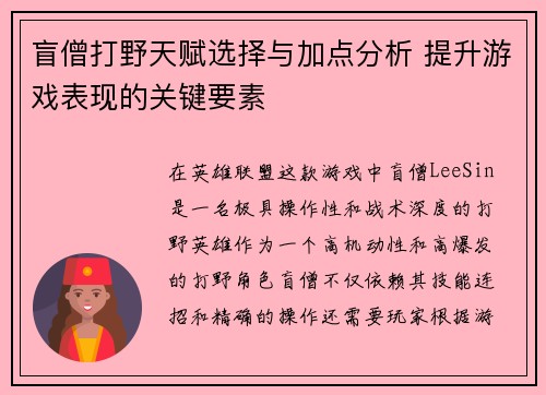 盲僧打野天赋选择与加点分析 提升游戏表现的关键要素