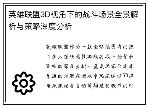 英雄联盟3D视角下的战斗场景全景解析与策略深度分析