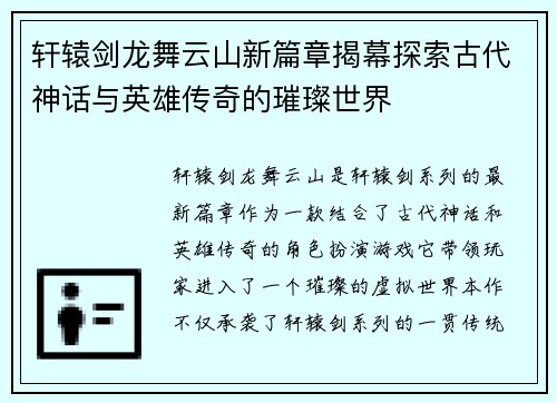 轩辕剑龙舞云山新篇章揭幕探索古代神话与英雄传奇的璀璨世界