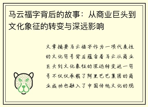 马云福字背后的故事：从商业巨头到文化象征的转变与深远影响