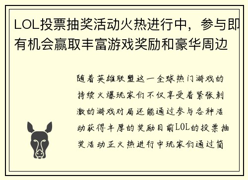 LOL投票抽奖活动火热进行中，参与即有机会赢取丰富游戏奖励和豪华周边！