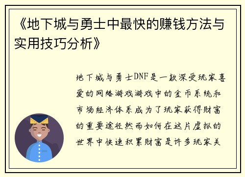《地下城与勇士中最快的赚钱方法与实用技巧分析》