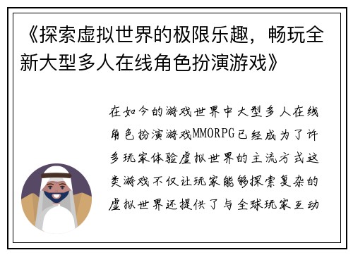 《探索虚拟世界的极限乐趣，畅玩全新大型多人在线角色扮演游戏》