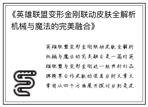 《英雄联盟变形金刚联动皮肤全解析 机械与魔法的完美融合》