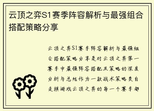 云顶之弈S1赛季阵容解析与最强组合搭配策略分享