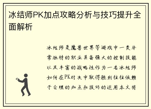冰结师PK加点攻略分析与技巧提升全面解析