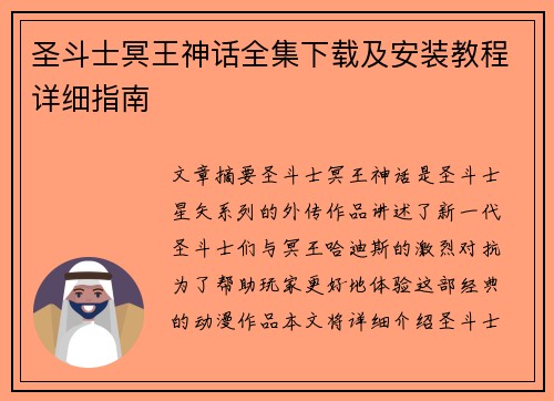 圣斗士冥王神话全集下载及安装教程详细指南