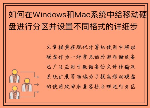 如何在Windows和Mac系统中给移动硬盘进行分区并设置不同格式的详细步骤