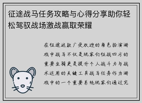 征途战马任务攻略与心得分享助你轻松驾驭战场激战赢取荣耀