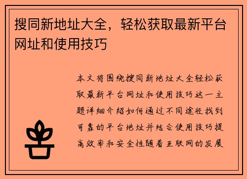 搜同新地址大全，轻松获取最新平台网址和使用技巧