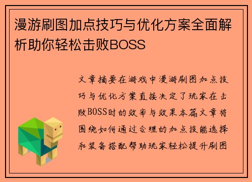 漫游刷图加点技巧与优化方案全面解析助你轻松击败BOSS
