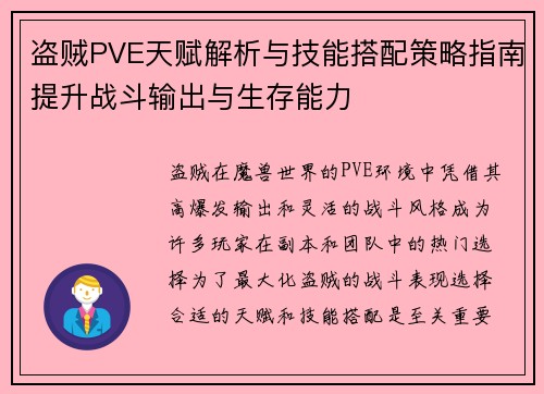 盗贼PVE天赋解析与技能搭配策略指南提升战斗输出与生存能力