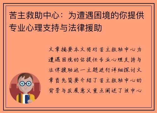 苦主救助中心：为遭遇困境的你提供专业心理支持与法律援助