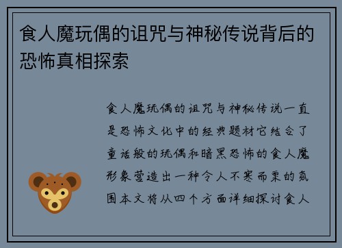 食人魔玩偶的诅咒与神秘传说背后的恐怖真相探索