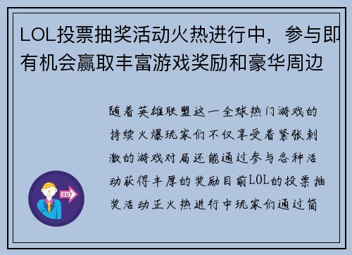 LOL投票抽奖活动火热进行中，参与即有机会赢取丰富游戏奖励和豪华周边！