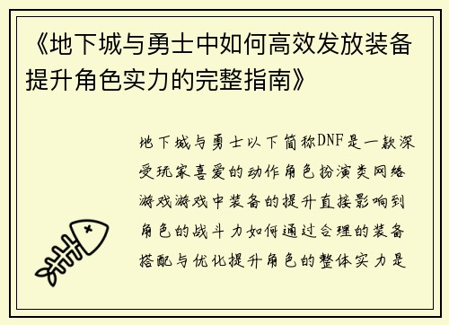 《地下城与勇士中如何高效发放装备提升角色实力的完整指南》