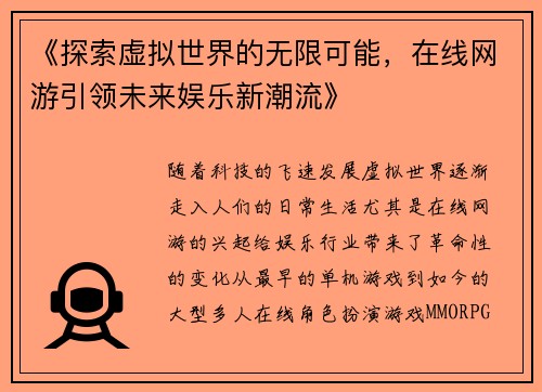 《探索虚拟世界的无限可能，在线网游引领未来娱乐新潮流》