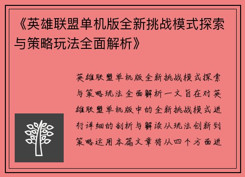 《英雄联盟单机版全新挑战模式探索与策略玩法全面解析》