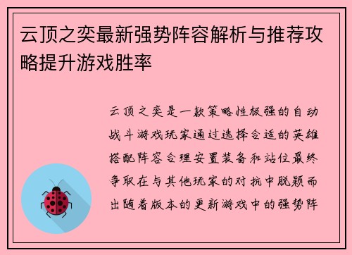 云顶之奕最新强势阵容解析与推荐攻略提升游戏胜率