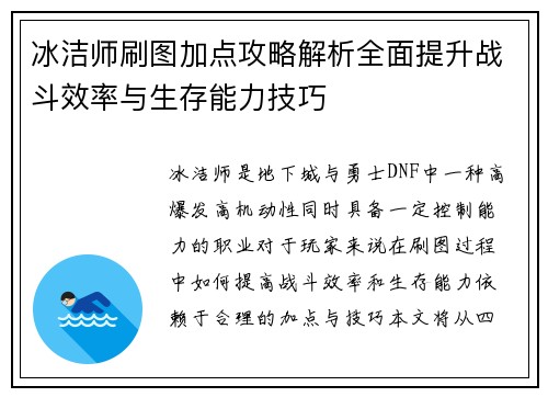 冰洁师刷图加点攻略解析全面提升战斗效率与生存能力技巧