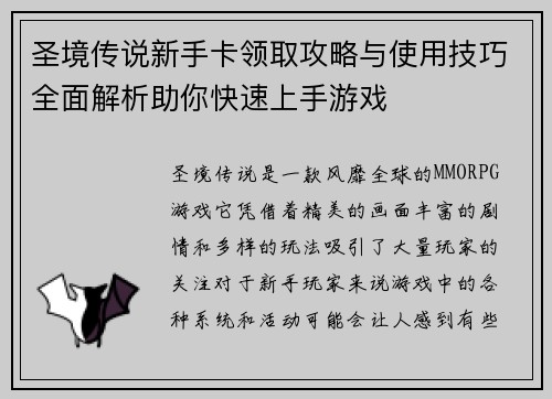 圣境传说新手卡领取攻略与使用技巧全面解析助你快速上手游戏