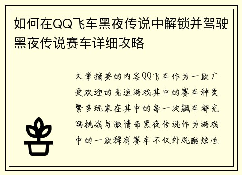 如何在QQ飞车黑夜传说中解锁并驾驶黑夜传说赛车详细攻略