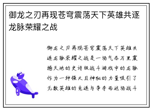 御龙之刃再现苍穹震荡天下英雄共逐龙脉荣耀之战