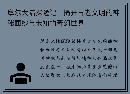 摩尔大陆探险记：揭开古老文明的神秘面纱与未知的奇幻世界