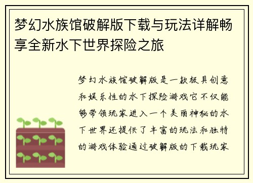 梦幻水族馆破解版下载与玩法详解畅享全新水下世界探险之旅