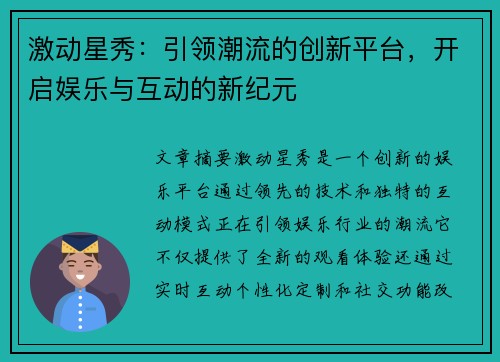 激动星秀：引领潮流的创新平台，开启娱乐与互动的新纪元