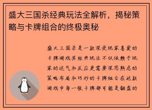 盛大三国杀经典玩法全解析，揭秘策略与卡牌组合的终极奥秘